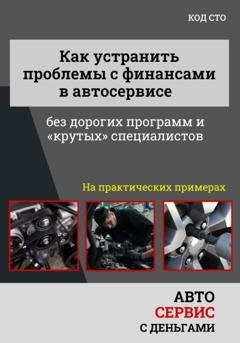 Обложка книги «Как управлять финансами автосервиса без дорогих программ и крутых специалистов» — Александр Васильевич Макаров