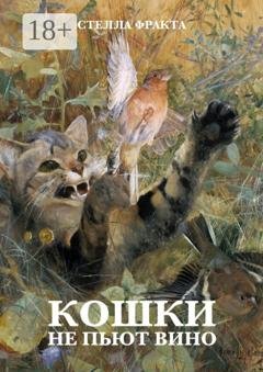 Обложка книги «Кошки не пьют вино» — Стелла Фракта