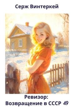 Обложка книги «Ревизор: возвращение в СССР 49» — Серж Винтеркей