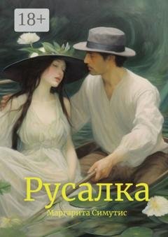 Обложка книги «Русалка» — Маргарита Симутис