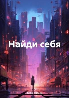 Обложка книги «Найди себя» — Елена Поповa