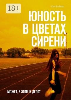 Обложка книги «Юность в цветах сирени. Может, в этом и дело?» — Сия Рэйман