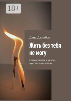 Обложка книги «Жить без тебя не могу. Созависимость в женско-мужских отношениях» — Дана Джанбол