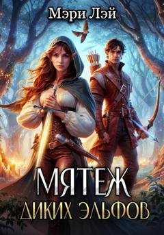 Обложка книги «Мятеж диких эльфов» — Мэри Лэй