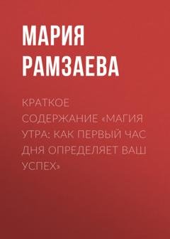 Обложка книги «Краткое содержание «Магия утра: Как первый час дня определяет ваш успех»» — Мария Рамзаева
