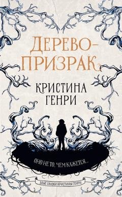 Обложка книги «Дерево-призрак» — Кристина Генри