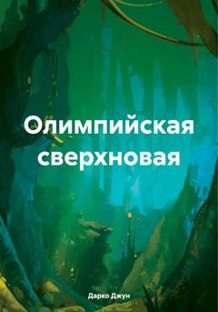 Обложка книги «Олимпийская сверхновая» — Дарко Джун
