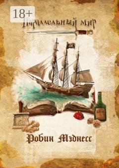 Обложка книги «Параллельный мир» — Робин Мэднесс