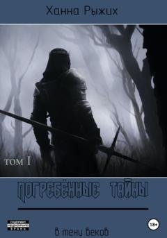 Обложка книги «В тени веков. Погребённые тайны. Том I» — Ханна Рыжих