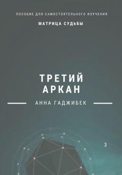 Обложка книги «Матрица Судьбы. Третий аркан» — Анна Гаджибек