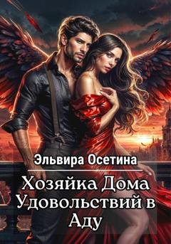 Обложка книги «Хозяйка дома удовольствий в аду» — Эльвира Осетина