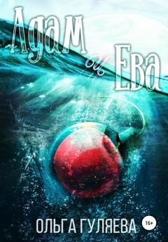 Обложка книги «Адам и Ева» — Ольга Гуляева