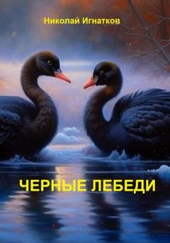 Обложка книги «Чёрные лебеди» — Николай Игнатков