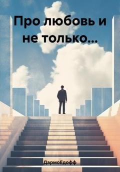 Обложка книги «Про любовь и не только…» — ДармоЕдофф
