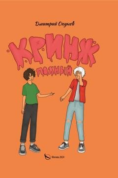 Обложка книги «Полный кринж» — Дмитрий Окунев