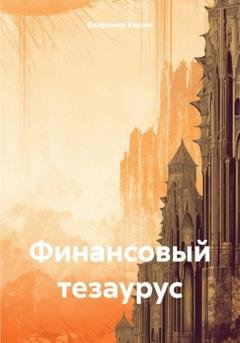 Обложка книги «Финансовый тезаурус» — Владимир Анатольевич Кашин