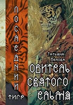 Обложка книги «Последний тигр. Обитель Святого Ёльма» — Татьяна Белова