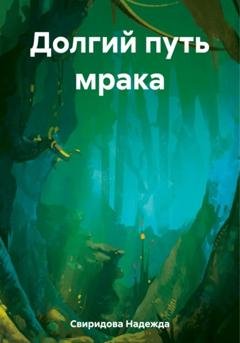 Обложка книги «Долгий путь мрака» — Надежда Свиридова