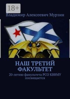 Обложка книги «Наш третий факультет. 20-летию факультета РСО КВВМУ посвящается» — Владимир Алексеевич Мурзин