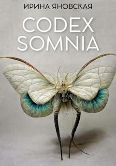 Обложка книги «Codex Somnia» — Ирина Яновская
