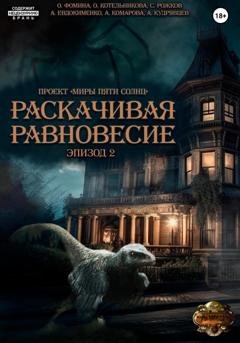 Обложка книги «Проект "Миры пяти солнц". Раскачивая равновесие. Эпизод 2» — Ольга Фомина