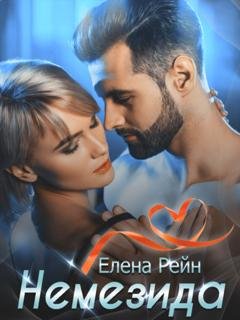 Обложка книги «Немезида» — Елена Рейн
