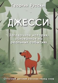 Обложка книги «Джесси» — Георгий Русских