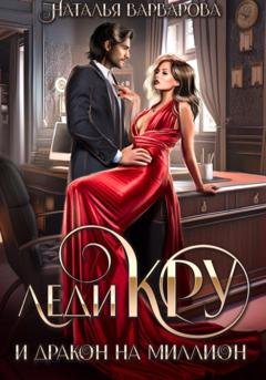 Обложка книги «Леди Кру и дракон на миллион» — Наталья Варварова