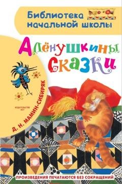 Обложка книги «Алёнушкины сказки» — Дмитрий Мамин-Сибиряк