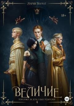 Обложка книги «Величие. Книга 4» — Мария Тиамат