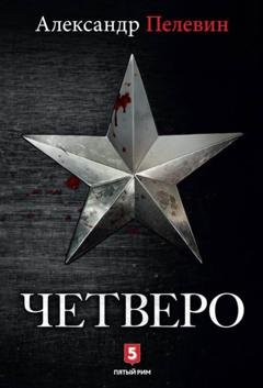 Обложка книги «Четверо» — Александр Пелевин