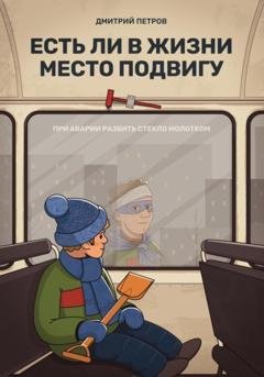 Обложка книги «Есть ли в жизни место подвигу» — Дмитрий Петров