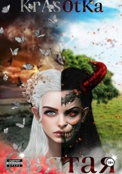 Обложка книги «Святая» — Tata Krasotka
