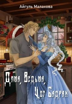 Обложка книги «Дима, Ведьма, Цог Бадрах» — Айгуль Малахова