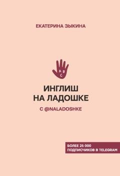 Обложка книги «Инглиш на ладошке с @naladoshke» — Екатерина Зыкина