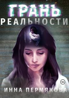 Обложка книги «Грань реальности» — Инна Робертовна Пермякова