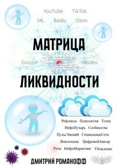 Обложка книги «Матрица ликвидности» — Дмитрий Романофф