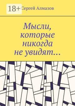 Обложка книги «Мысли, которые никогда не увидят…» — Сергей Алмазов