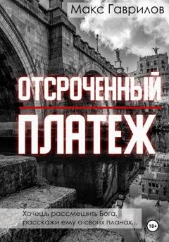 Обложка книги «Отсроченный платёж» — Макс Гаврилов