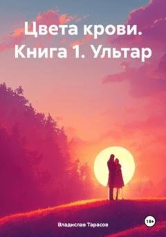 Обложка книги «Цвета крови. Книга 1. Ультар» — Владислав Владимирович Тарасов