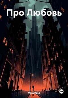 Обложка книги «Про Любовь» — Фрэд Фрэд