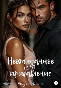 Обложка книги «Неожиданное прибавление» — Джули Шпиль