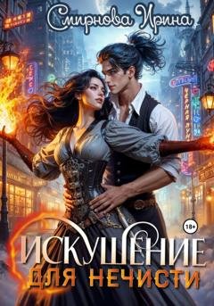 Обложка книги «Искушение для нечисти» — Ирина Смирнова