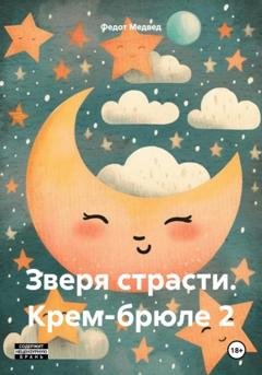 Обложка книги «Зверя страсти. Крем-брюле 2» — Федот Медвед