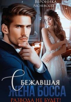 Обложка книги «Сбежавшая жена босса. Развода не будет!» — Вероника Лесневская