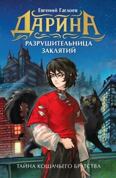 Обложка книги «Дарина – разрушительница заклятий. Тайна кошачьего братства» — Евгений Гаглоев