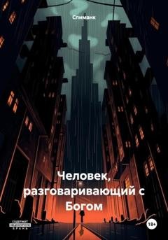 Обложка книги «Человек, разговаривающий с Богом» — Спиманк