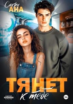 Обложка книги «Тянет к тебе» — Ана Сакру