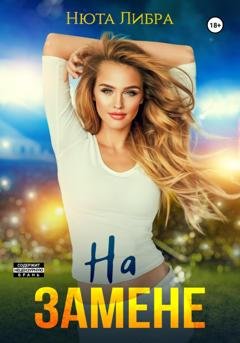 Обложка книги «На замене» — Нюта Либра