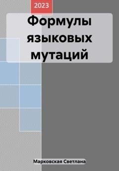 Обложка книги «Формулы языковых мутаций» — Светлана Владимировна Марковская